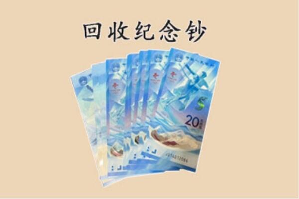 石家庄晋州市回收纪念钞